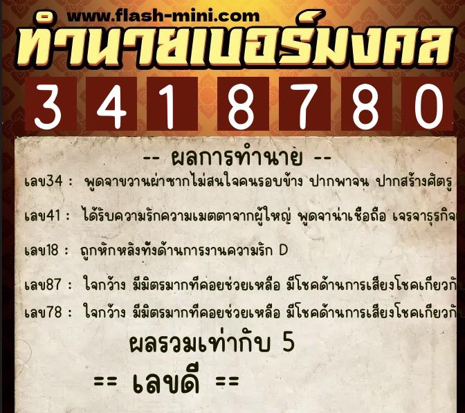 ทำนายเบอร์มงคล 0XX-3418780 ทำนายเบอร์มงคล หมายเลข 099-341878 ทำนายเบอร์มงคล 0XX-3418780 ทำนายเบอร์มงคล หมายเลข 099-341878