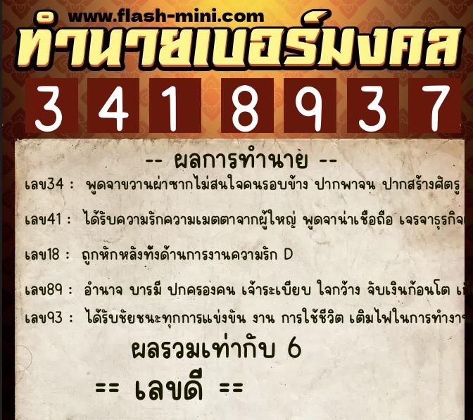 ทำนายเบอร์มงคล 0XX-3418937  ทำนายเบอร์มงคล หมายเลข 065-341893 
