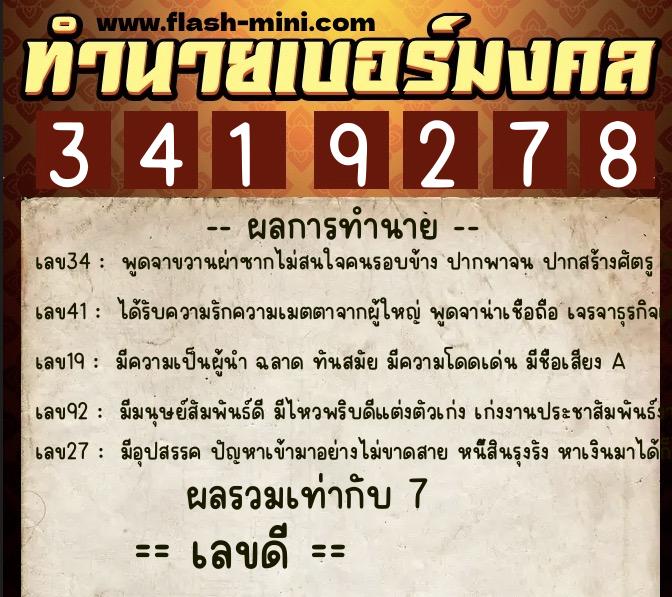 ทำนายเบอร์มงคล 0XX-3419278  ทำนายเบอร์มงคล หมายเลข 098-341927 