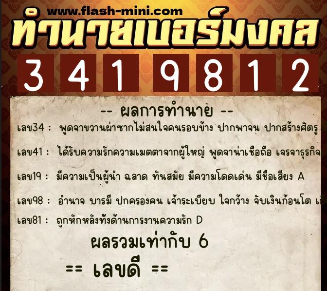 ทำนายเบอร์มงคล 0XX-3419812  ทำนายเบอร์มงคล หมายเลข 085-341981 