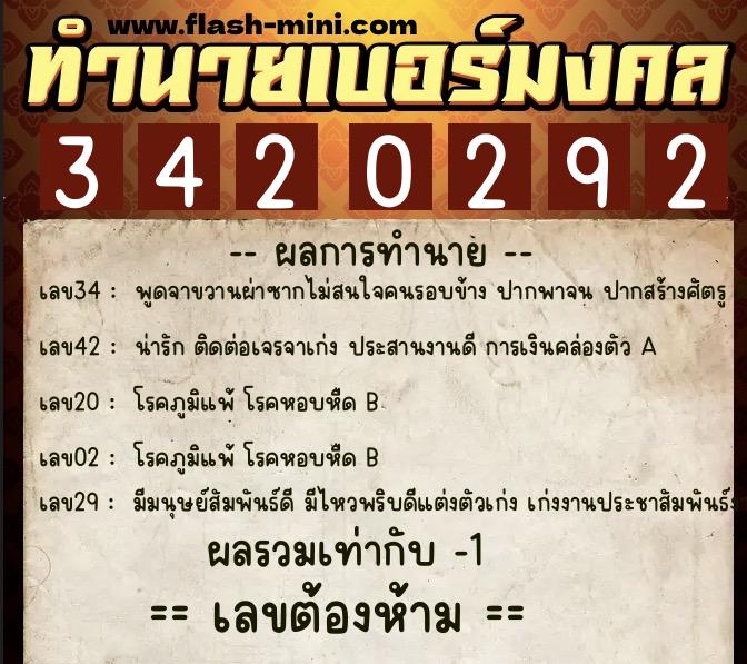 ทำนายเบอร์มงคล 0XX-3420292  ทำนายเบอร์มงคล หมายเลข 092-342029 