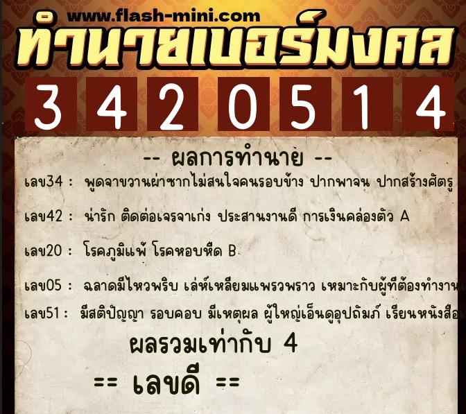 ทำนายเบอร์มงคล 0XX-3420514 ทำนายเบอร์มงคล หมายเลข 068-342051 ทำนายเบอร์มงคล 0XX-3420514 ทำนายเบอร์มงคล หมายเลข 068-342051