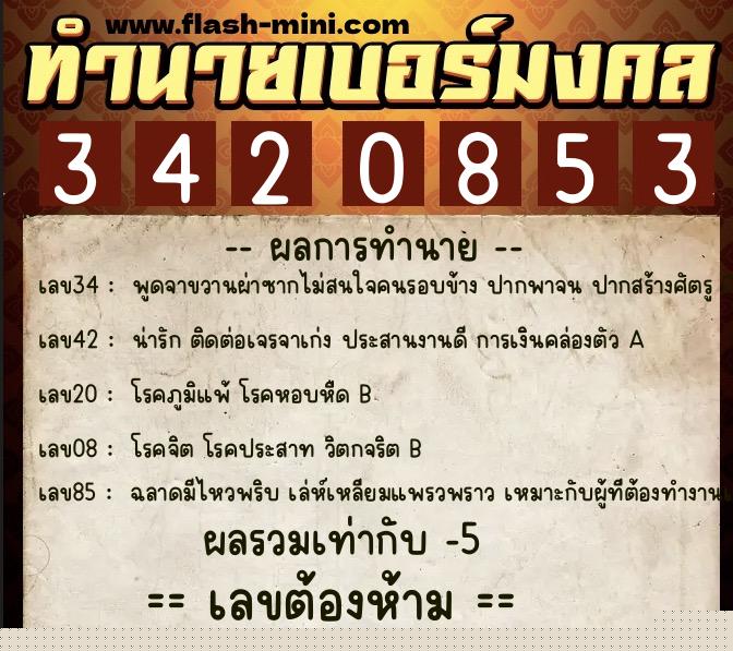 ทำนายเบอร์มงคล 0XX-3420853  ทำนายเบอร์มงคล หมายเลข 084-342085 