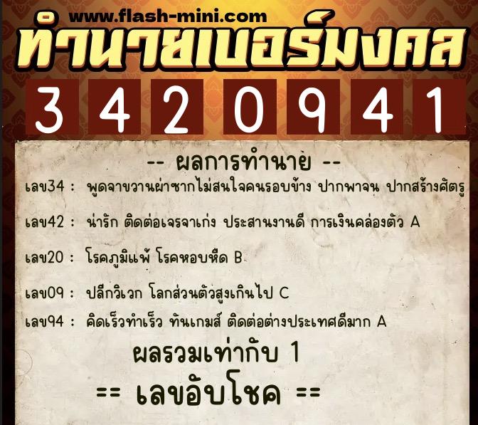 ทำนายเบอร์มงคล 0XX-3420941  ทำนายเบอร์มงคล หมายเลข 095-342094 