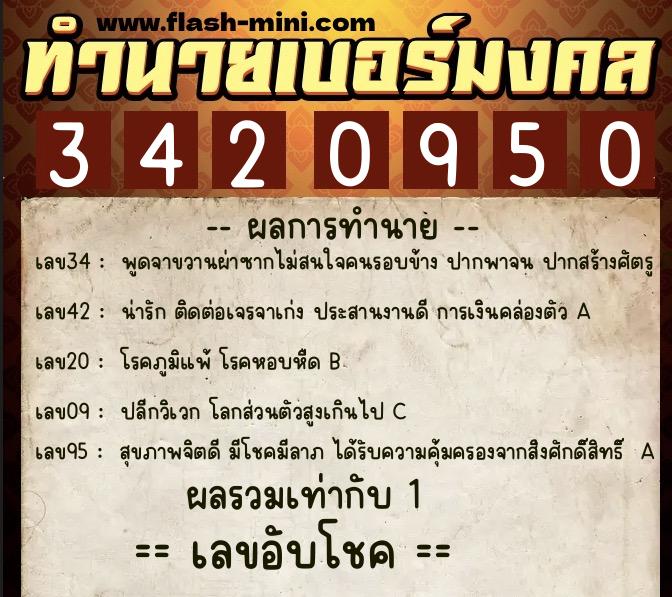 ทำนายเบอร์มงคล 0XX-3420950  ทำนายเบอร์มงคล หมายเลข 087-342095 