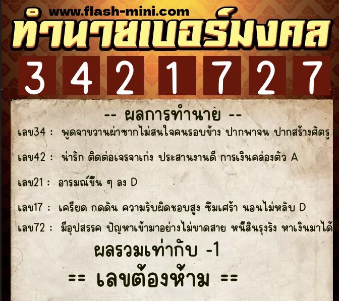 ทำนายเบอร์มงคล 0XX-3421727  ทำนายเบอร์มงคล หมายเลข 063-342172 