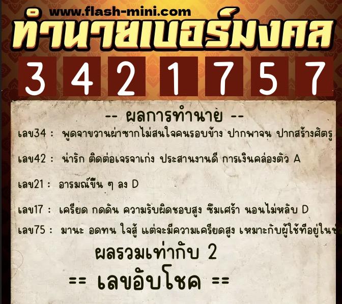 ทำนายเบอร์มงคล 0XX-3421757  ทำนายเบอร์มงคล หมายเลข 090-342175 
