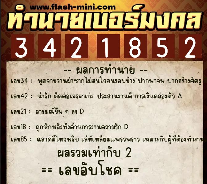 ทำนายเบอร์มงคล 0XX-3421852  ทำนายเบอร์มงคล หมายเลข 099-342185 