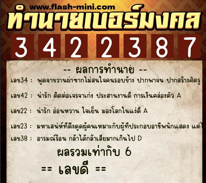 ทำนายเบอร์มงคล 0XX-3422387  ทำนายเบอร์มงคล หมายเลข 099-342238 