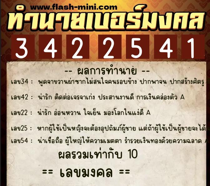 ทำนายเบอร์มงคล 0XX-3422541  ทำนายเบอร์มงคล หมายเลข 095-342254 