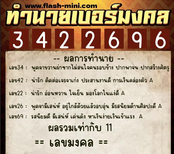 ทำนายเบอร์มงคล 0XX-3422696  ทำนายเบอร์มงคล หมายเลข 086-342269 