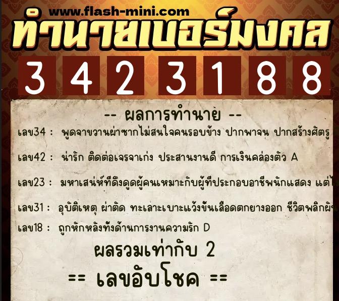 ทำนายเบอร์มงคล 0XX-3423188  ทำนายเบอร์มงคล หมายเลข 084-342318 