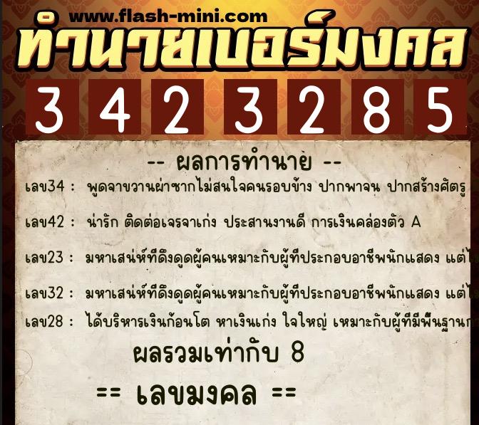 ทำนายเบอร์มงคล 0XX-3423285 ทำนายเบอร์มงคล หมายเลข 083-342328 ทำนายเบอร์มงคล 0XX-3423285 ทำนายเบอร์มงคล หมายเลข 083-342328