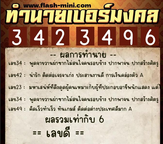 ทำนายเบอร์มงคล 0XX-3423496 ทำนายเบอร์มงคล หมายเลข 082-342349 ทำนายเบอร์มงคล 0XX-3423496 ทำนายเบอร์มงคล หมายเลข 082-342349