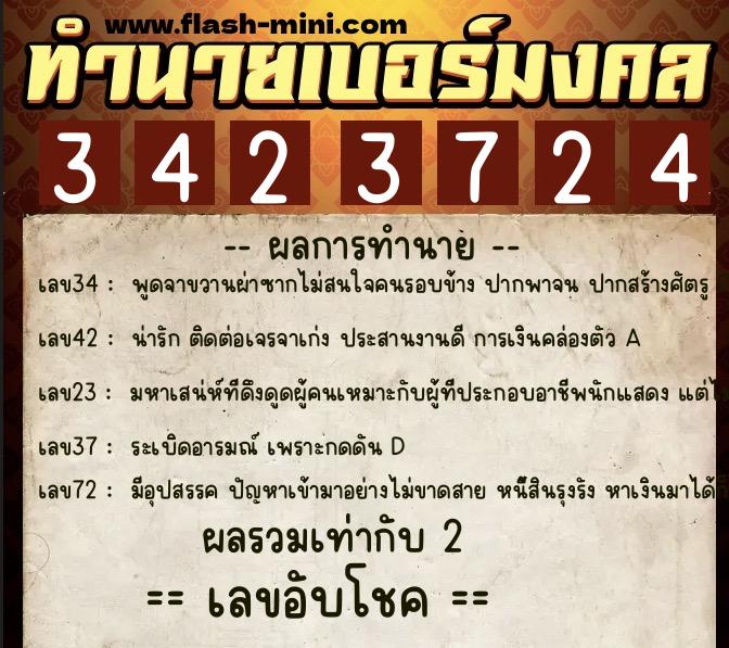 ทำนายเบอร์มงคล 0XX-3423724  ทำนายเบอร์มงคล หมายเลข 096-342372 