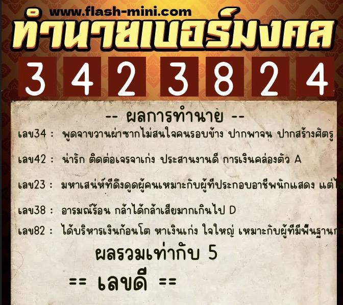 ทำนายเบอร์มงคล 0XX-3423824  ทำนายเบอร์มงคล หมายเลข 095-342382  ทำนายเบอร์มงคล 0XX-3423824  ทำนายเบอร์มงคล หมายเลข 095-342382