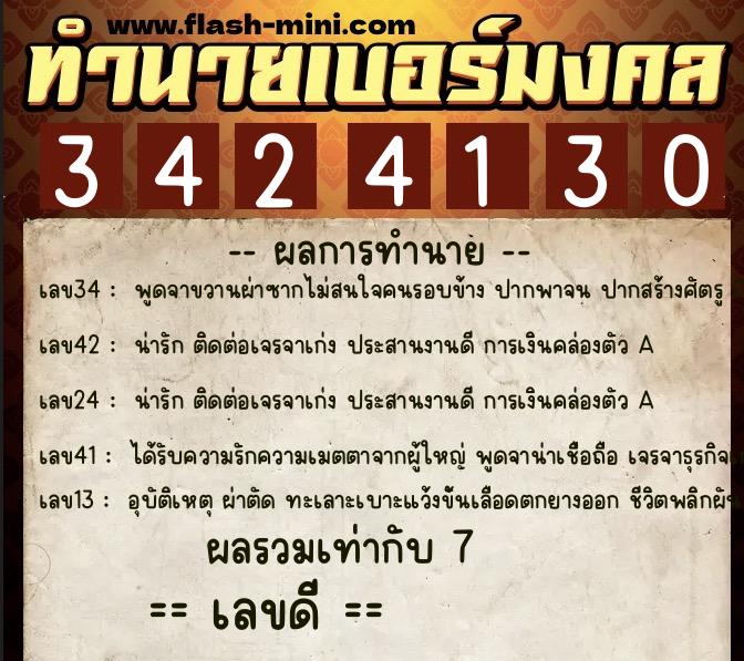 ทำนายเบอร์มงคล 0XX-3424130  ทำนายเบอร์มงคล หมายเลข 062-342413 