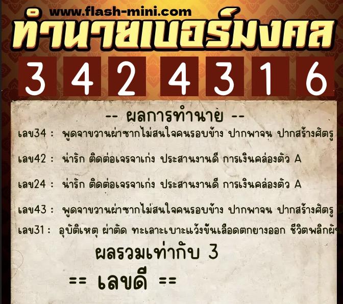 ทำนายเบอร์มงคล 0XX-3424316  ทำนายเบอร์มงคล หมายเลข 094-342431 