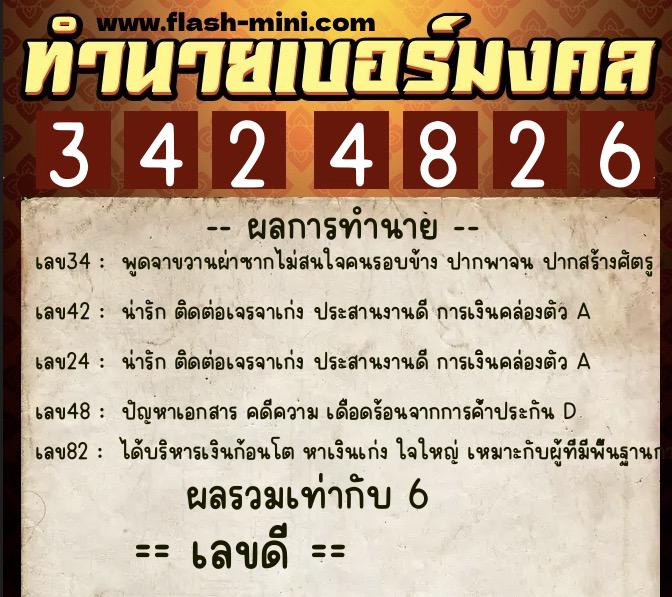 ทำนายเบอร์มงคล 0XX-3424826  ทำนายเบอร์มงคล หมายเลข 062-342482 