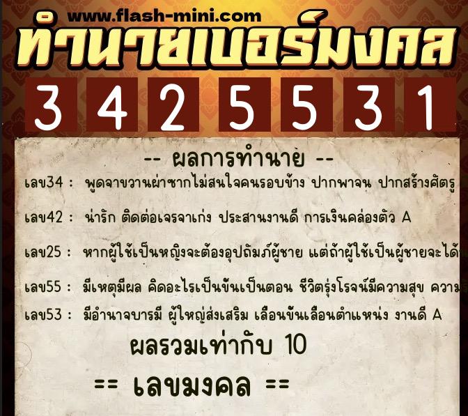 ทำนายเบอร์มงคล 0XX-3425531  ทำนายเบอร์มงคล หมายเลข 081-342553 