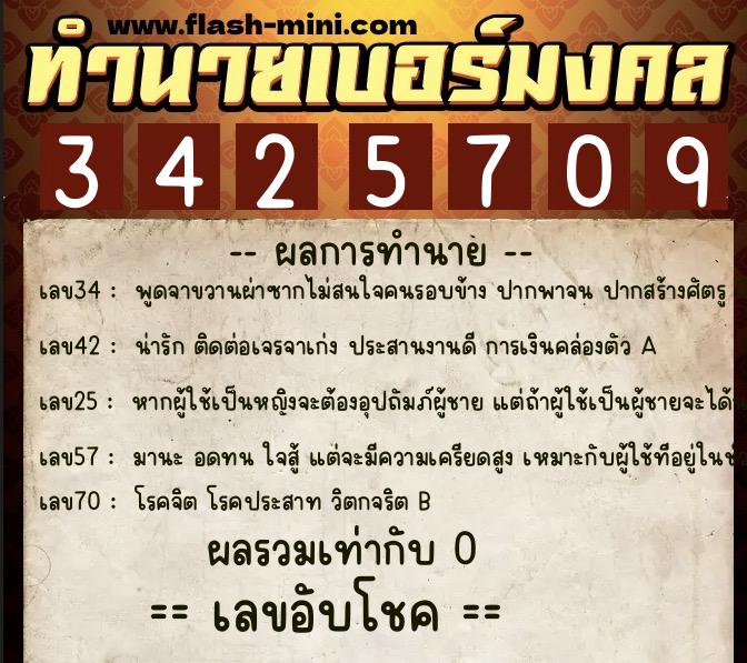 ทำนายเบอร์มงคล 0XX-3425709  ทำนายเบอร์มงคล หมายเลข 089-342570 