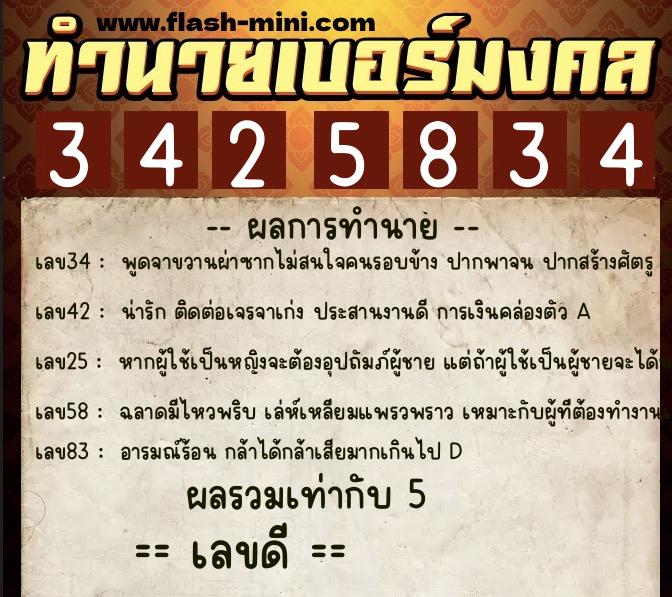ทำนายเบอร์มงคล 0XX-3425834  ทำนายเบอร์มงคล หมายเลข 089-342583 