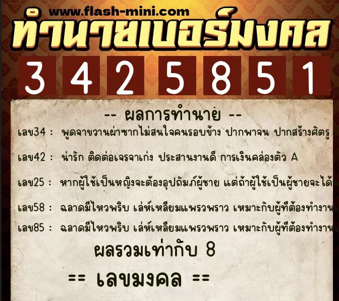 ทำนายเบอร์มงคล 0XX-3425851 ทำนายเบอร์มงคล หมายเลข 061-342585 ทำนายเบอร์มงคล 0XX-3425851 ทำนายเบอร์มงคล หมายเลข 061-342585