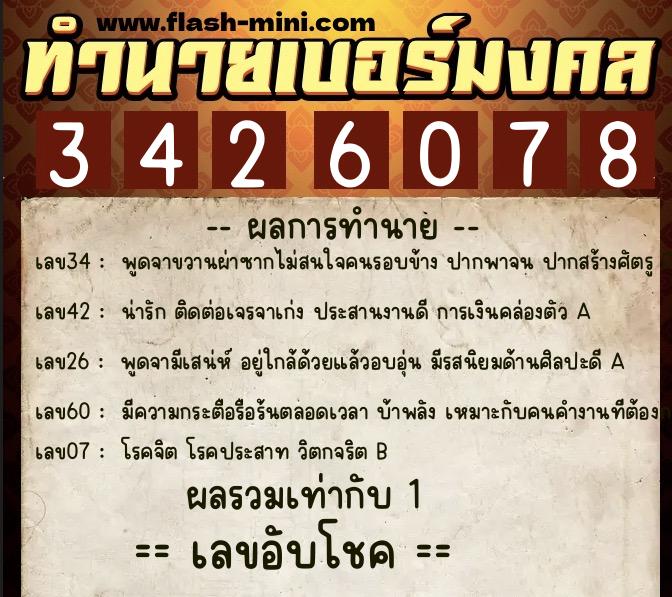 ทำนายเบอร์มงคล 0XX-3426078  ทำนายเบอร์มงคล หมายเลข 066-342607 
