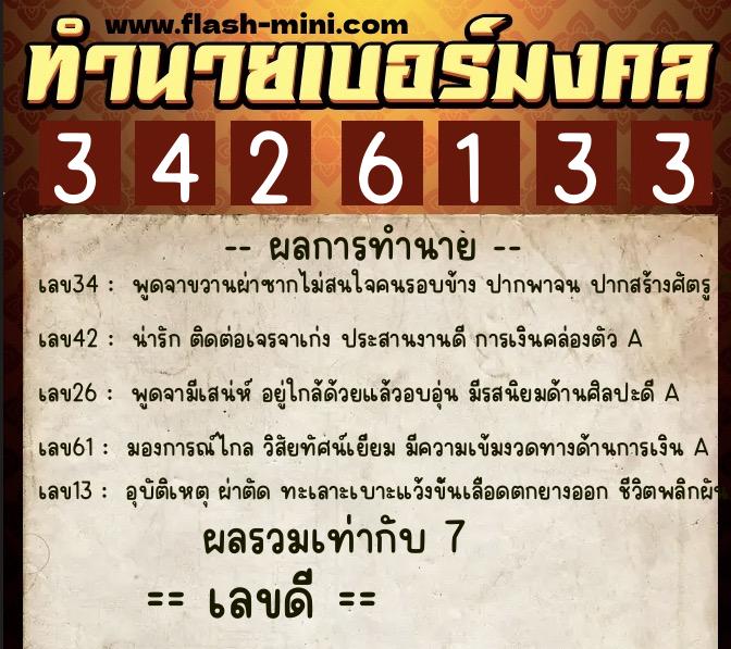 ทำนายเบอร์มงคล 0XX-3426133  ทำนายเบอร์มงคล หมายเลข 062-342613 