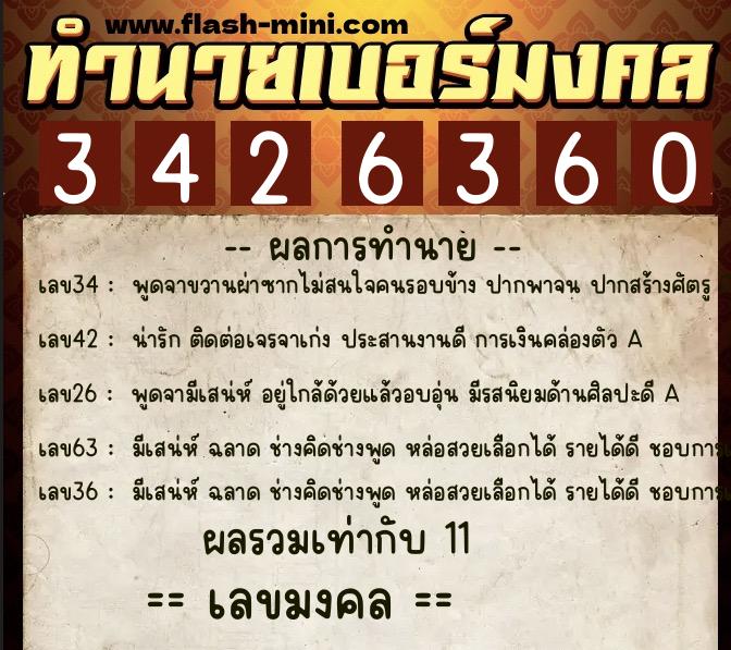 ทำนายเบอร์มงคล 0XX-3426360  ทำนายเบอร์มงคล หมายเลข 081-342636 