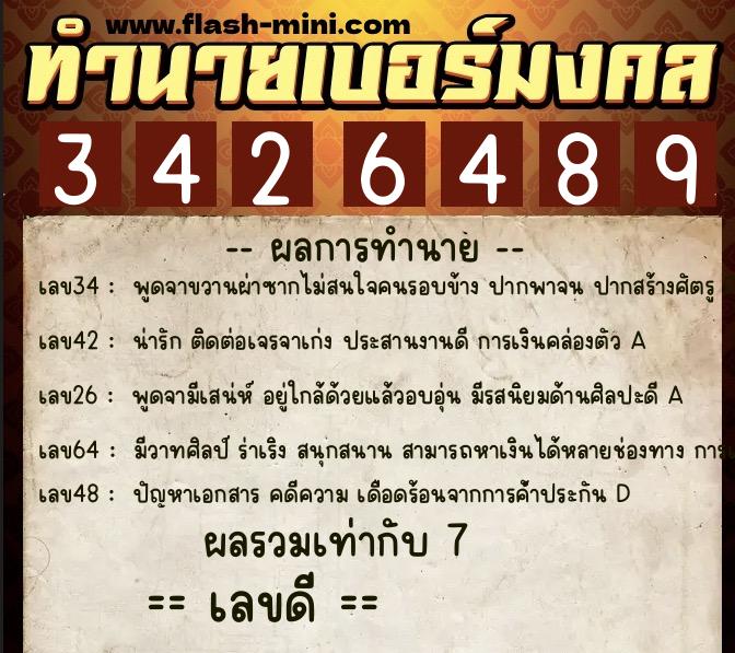 ทำนายเบอร์มงคล 0XX-3426489  ทำนายเบอร์มงคล หมายเลข 067-342648 