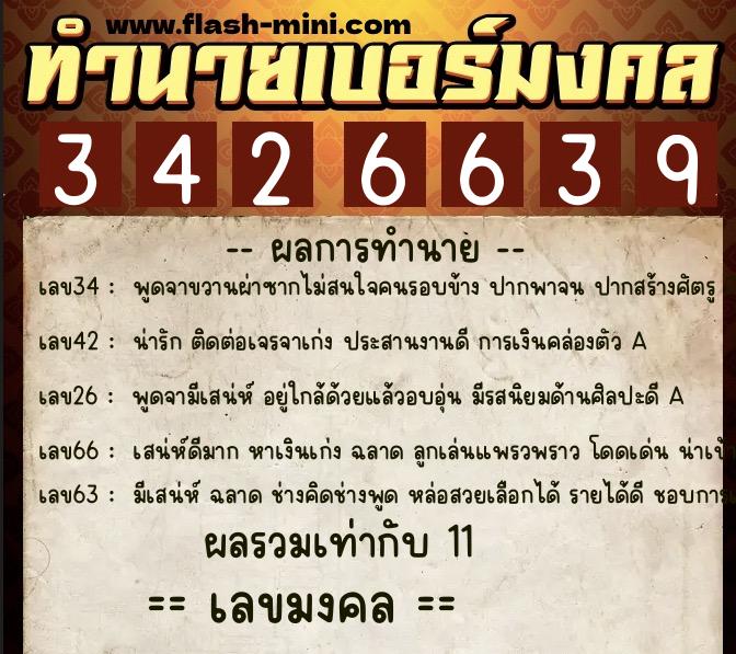 ทำนายเบอร์มงคล 0XX-3426639  ทำนายเบอร์มงคล หมายเลข 066-342663 