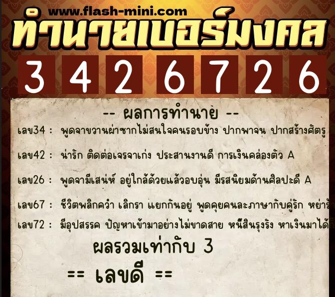 ทำนายเบอร์มงคล 0XX-3426726  ทำนายเบอร์มงคล หมายเลข 091-342672 