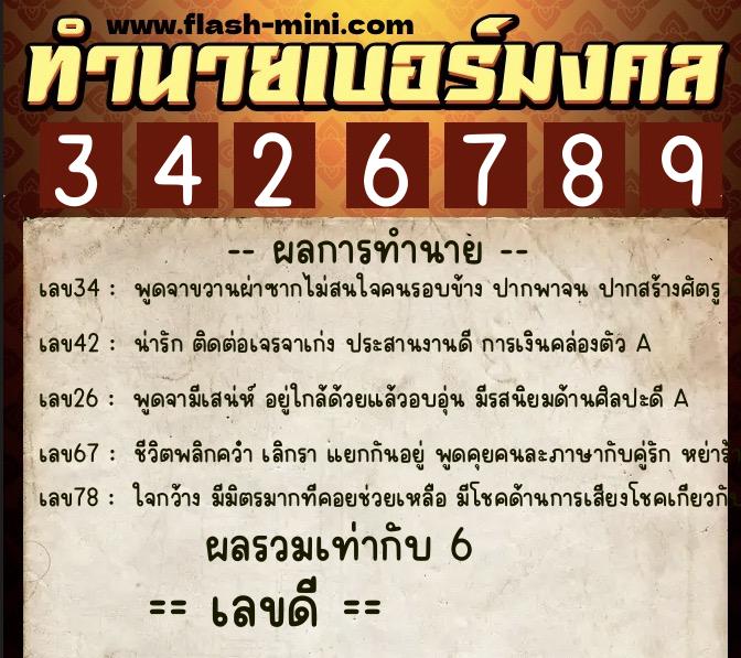 ทำนายเบอร์มงคล 0XX-3426789  ทำนายเบอร์มงคล หมายเลข 083-342678 