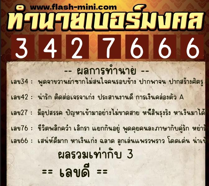 ทำนายเบอร์มงคล 0XX-3427666  ทำนายเบอร์มงคล หมายเลข 081-342766 