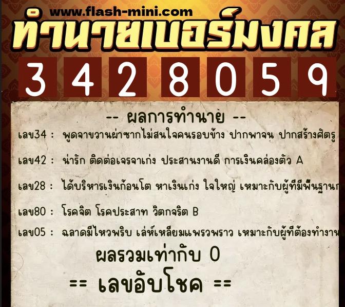 ทำนายเบอร์มงคล 0XX-3428059 ทำนายเบอร์มงคล หมายเลข 097-342805 ทำนายเบอร์มงคล 0XX-3428059 ทำนายเบอร์มงคล หมายเลข 097-342805