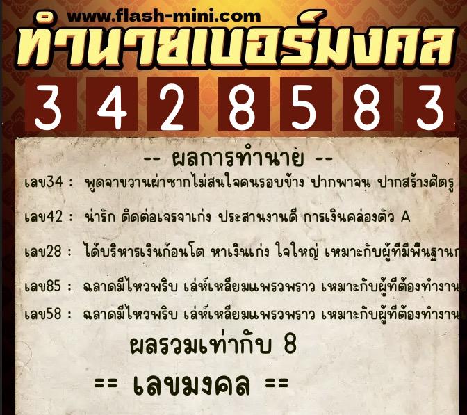 ทำนายเบอร์มงคล 0XX-3428583  ทำนายเบอร์มงคล หมายเลข 087-342858 