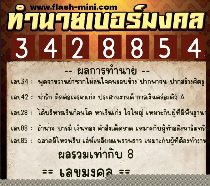 ทำนายเบอร์มงคล 0XX-3428854 ทำนายเบอร์มงคล หมายเลข 068-342885 ทำนายเบอร์มงคล 0XX-3428854 ทำนายเบอร์มงคล หมายเลข 068-342885