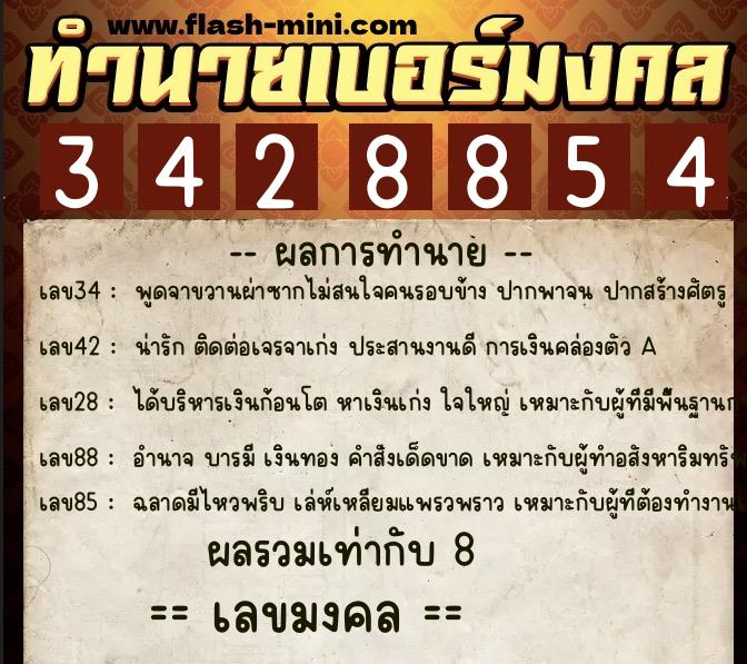 ทำนายเบอร์มงคล 0XX-3428854  ทำนายเบอร์มงคล หมายเลข 084-342885 