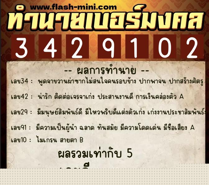 ทำนายเบอร์มงคล 0XX-3429102  ทำนายเบอร์มงคล หมายเลข 062-342910 