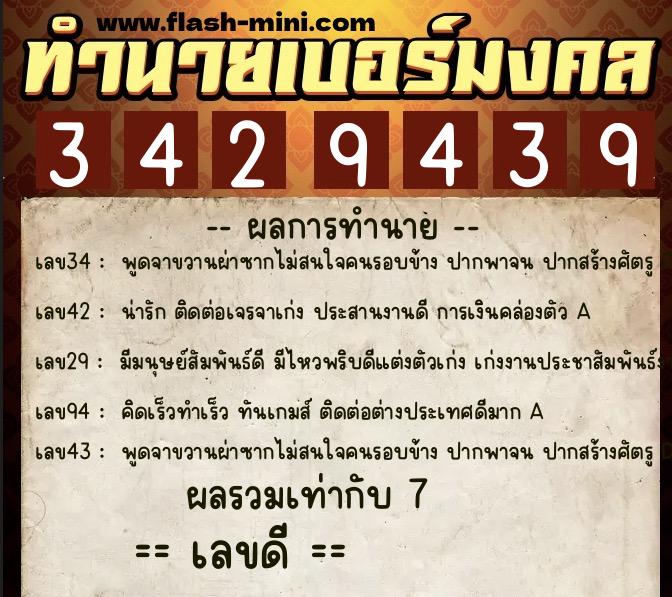 ทำนายเบอร์มงคล 0XX-3429439 ทำนายเบอร์มงคล หมายเลข 067-342943 ทำนายเบอร์มงคล 0XX-3429439 ทำนายเบอร์มงคล หมายเลข 067-342943