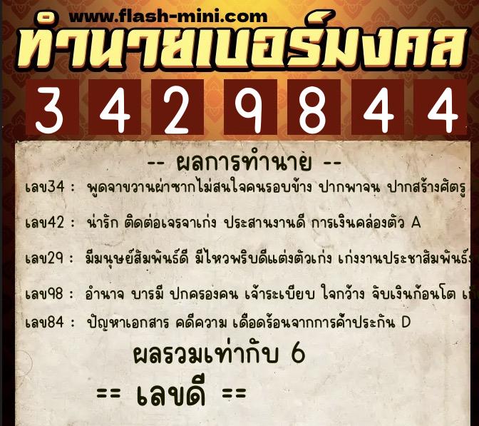 ทำนายเบอร์มงคล 0XX-3429844 ทำนายเบอร์มงคล หมายเลข 062-342984 ทำนายเบอร์มงคล 0XX-3429844 ทำนายเบอร์มงคล หมายเลข 062-342984
