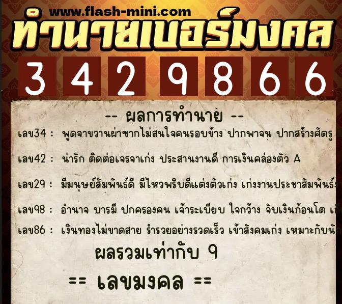 ทำนายเบอร์มงคล 0XX-3429866  ทำนายเบอร์มงคล หมายเลข 087-342986 