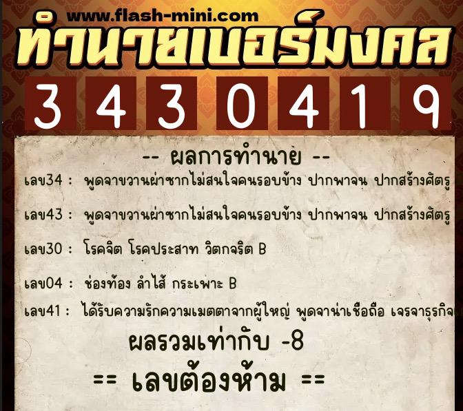 ทำนายเบอร์มงคล 0XX-3430419 ทำนายเบอร์มงคล หมายเลข 086-343041 ทำนายเบอร์มงคล 0XX-3430419 ทำนายเบอร์มงคล หมายเลข 086-343041