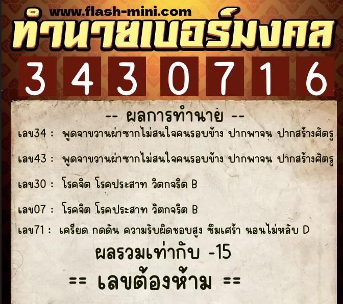 ทำนายเบอร์มงคล 0XX-3430716  ทำนายเบอร์มงคล หมายเลข 084-343071 
