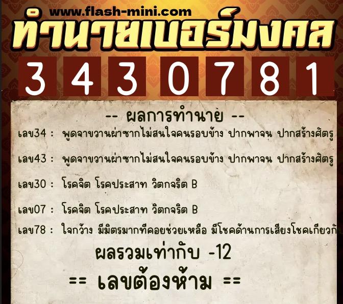 ทำนายเบอร์มงคล 0XX-3430781 ทำนายเบอร์มงคล หมายเลข 065-343078 ทำนายเบอร์มงคล 0XX-3430781 ทำนายเบอร์มงคล หมายเลข 065-343078