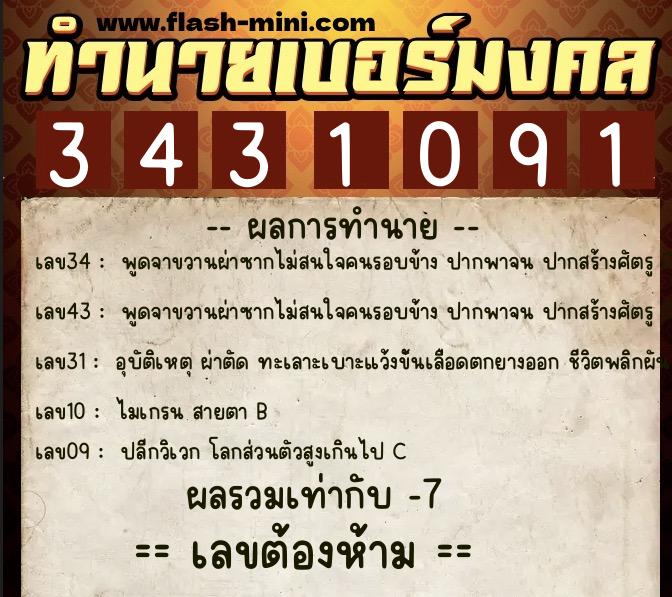 ทำนายเบอร์มงคล 0XX-3431091  ทำนายเบอร์มงคล หมายเลข 060-343109 