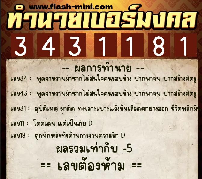 ทำนายเบอร์มงคล 0XX-3431181  ทำนายเบอร์มงคล หมายเลข 082-343118 