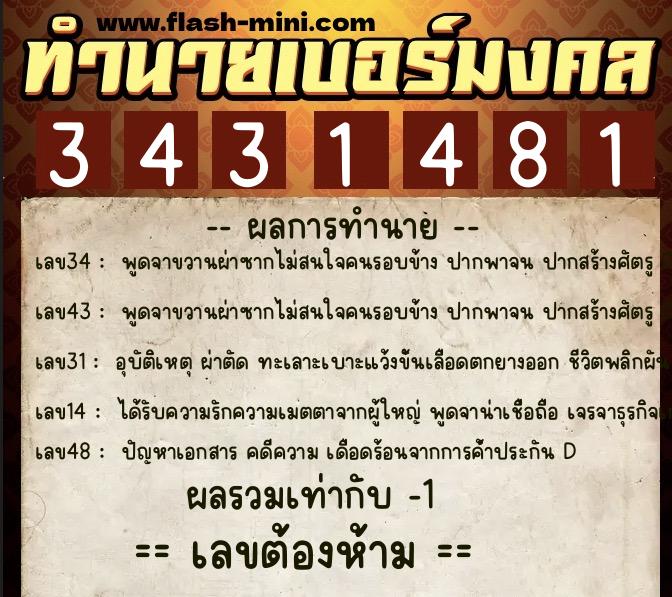 ทำนายเบอร์มงคล 0XX-3431481 ทำนายเบอร์มงคล หมายเลข 099-343148 ทำนายเบอร์มงคล 0XX-3431481 ทำนายเบอร์มงคล หมายเลข 099-343148