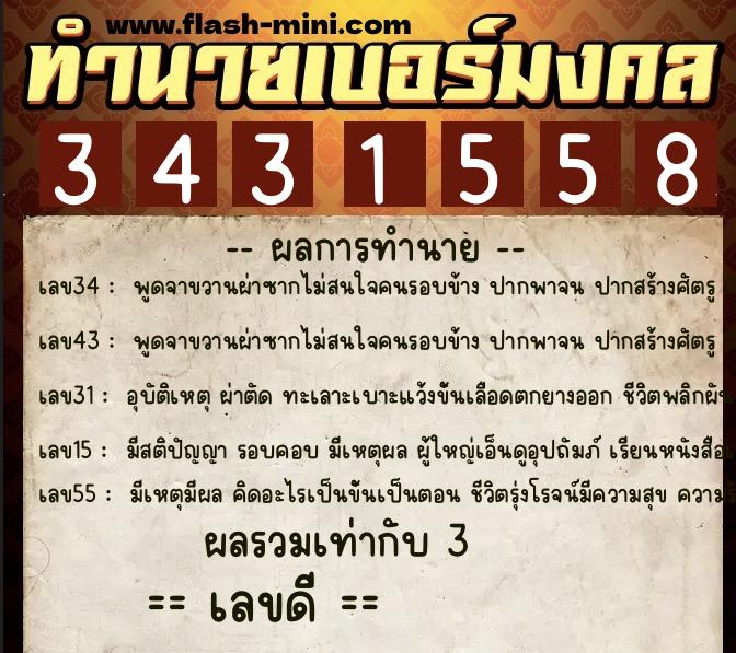 ทำนายเบอร์มงคล 0XX-3431558 ทำนายเบอร์มงคล หมายเลข 094-343155 ทำนายเบอร์มงคล 0XX-3431558 ทำนายเบอร์มงคล หมายเลข 094-343155